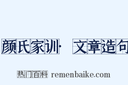 颜氏家训·文章造句是什么意思的图片